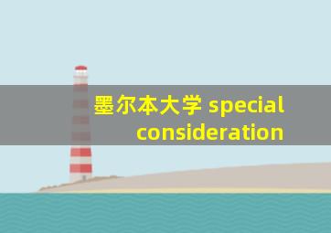 墨尔本大学 special consideration